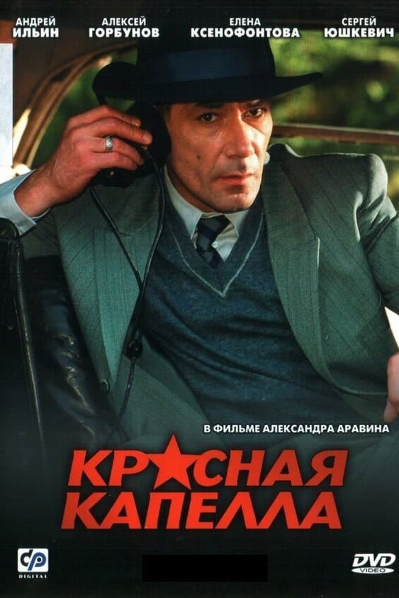 Poster di Красная капелла