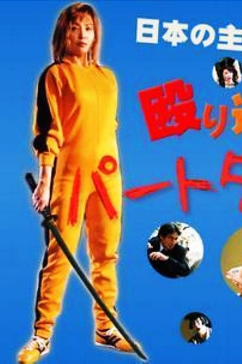 Poster di パートタイム探偵2