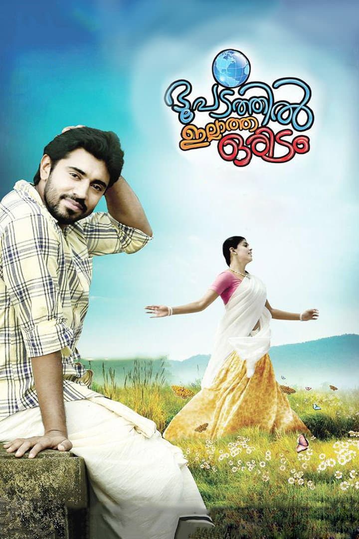 Poster di ഭൂപടത്തില് ഇല്ലാത്ത ഒരിടം