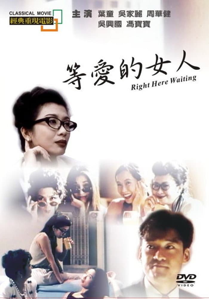 Poster di 等愛的女人