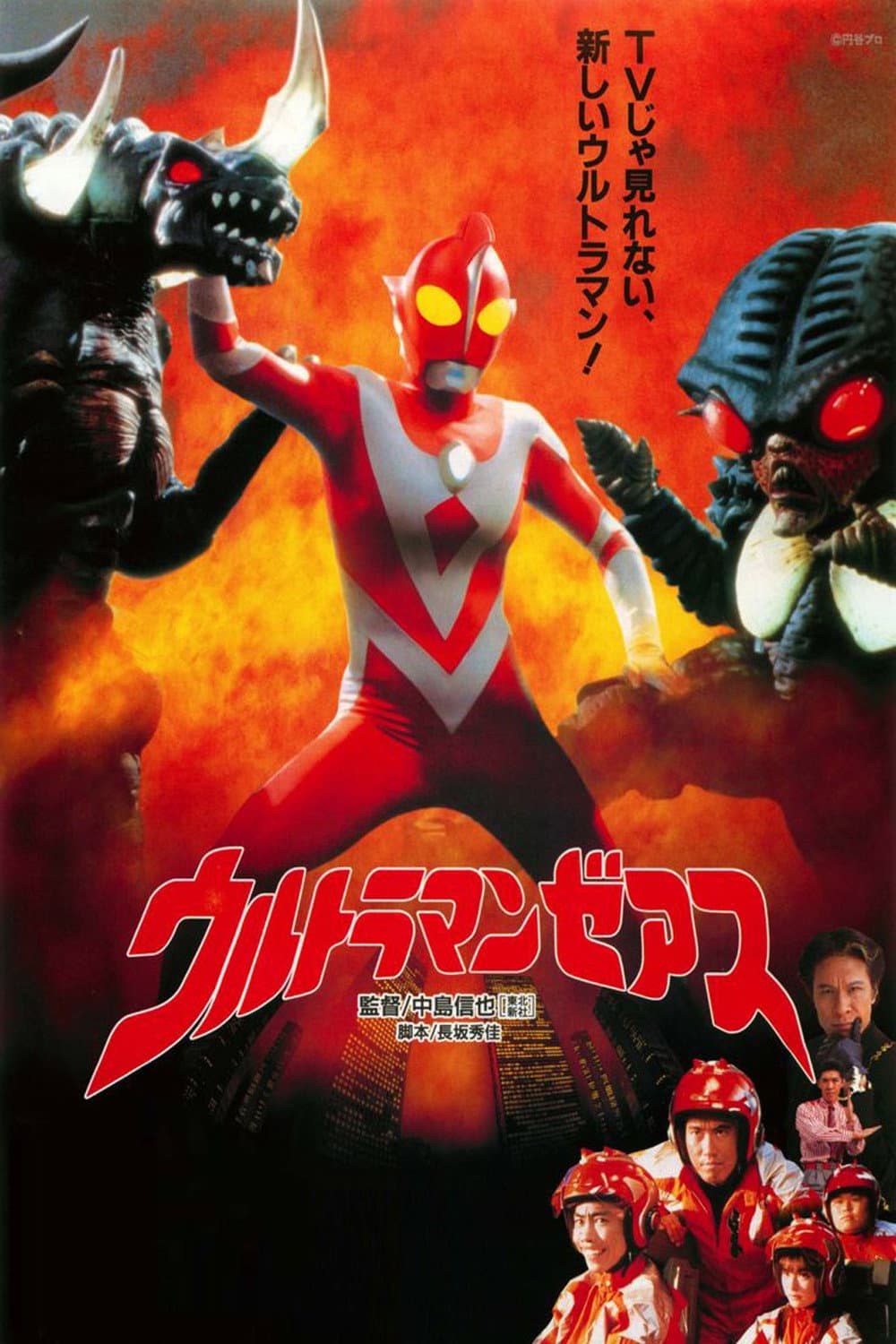 Poster di ウルトラマンゼアス