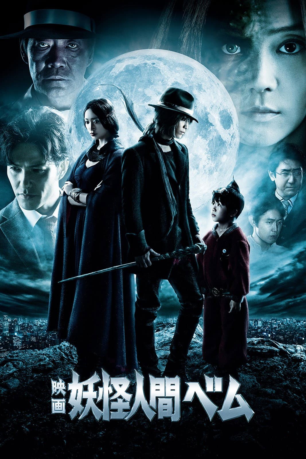 Poster di 映画 妖怪人間ベム