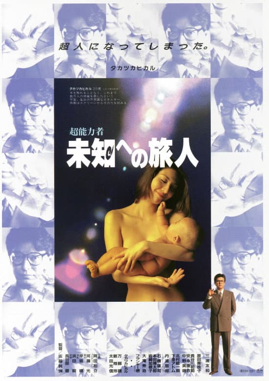 Poster di 超能力者　未知への旅人