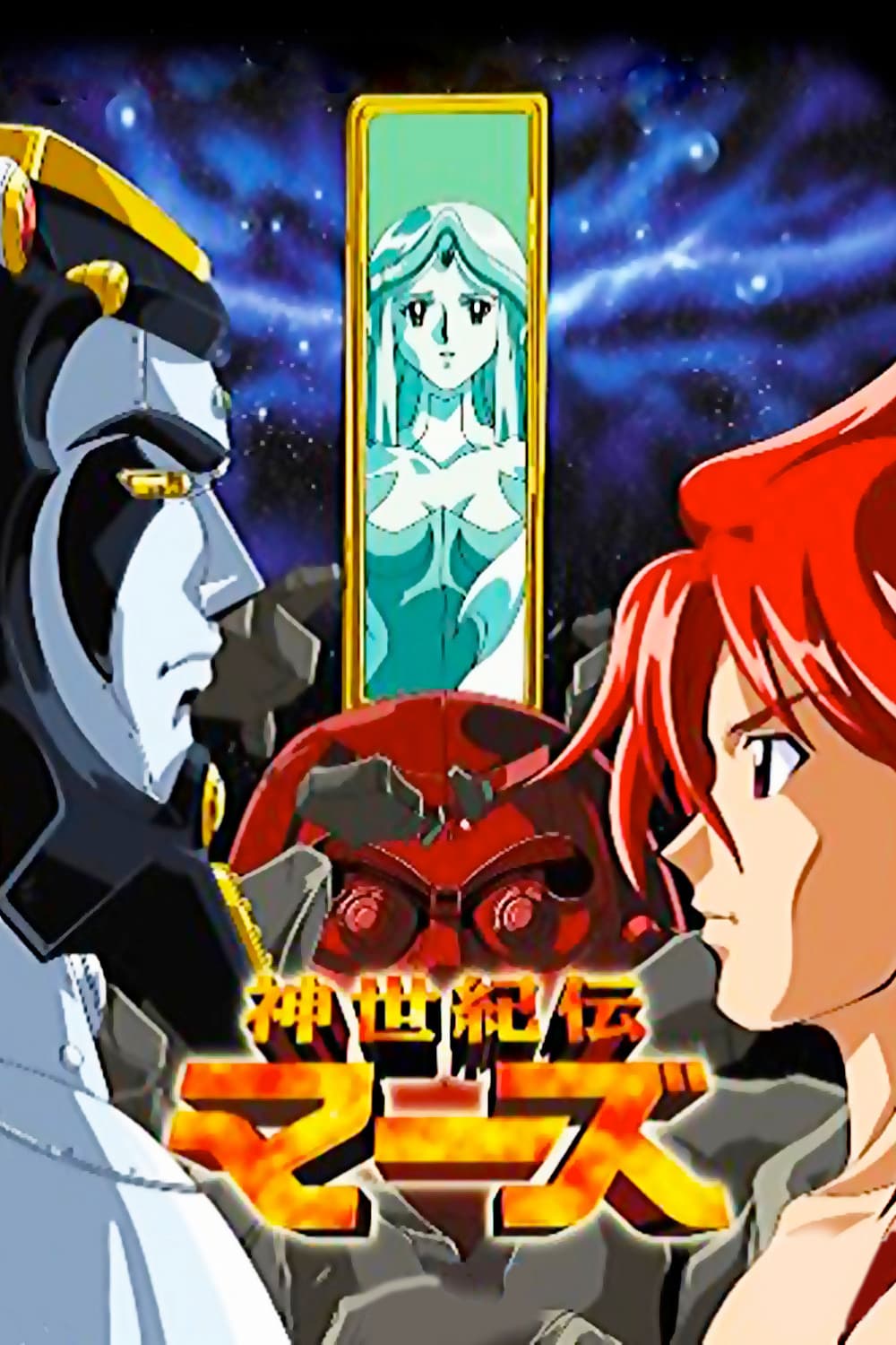 Poster di Mars la leggenda dell'era divina