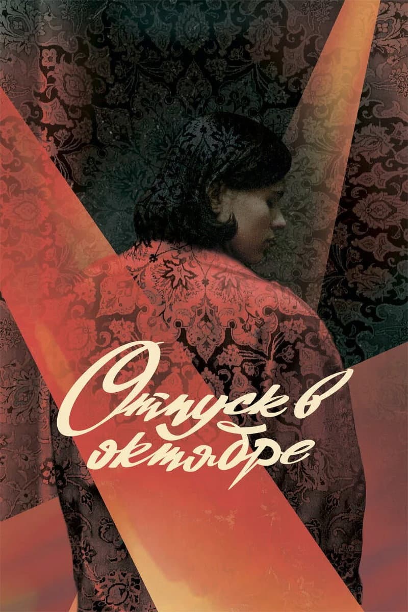 Poster di Отпуск в октябре