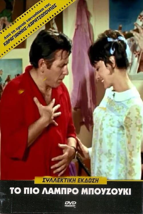 Poster di Το πιο λαμπρό μπουζούκι