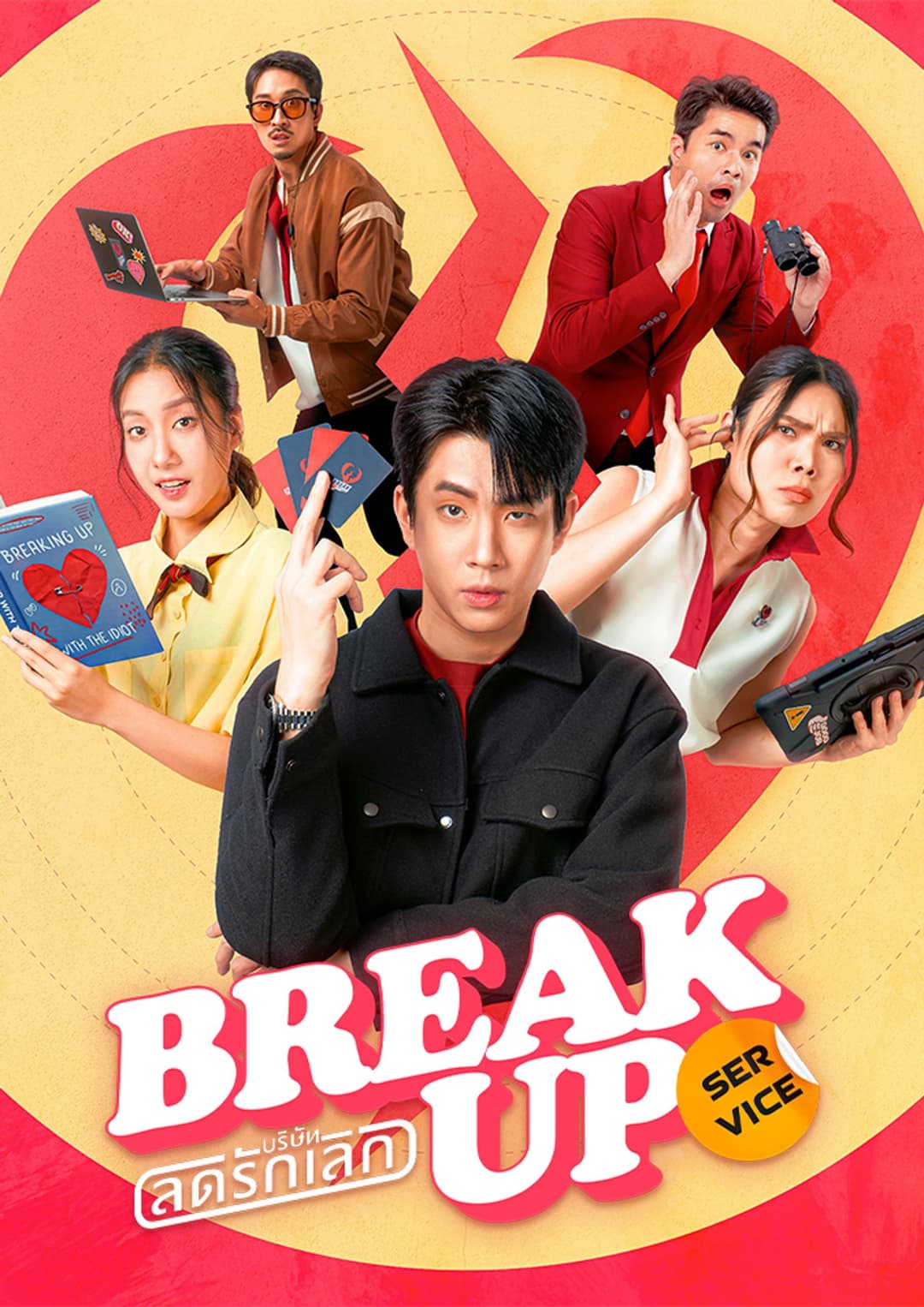 Poster di บริษัทลดรักเลิก