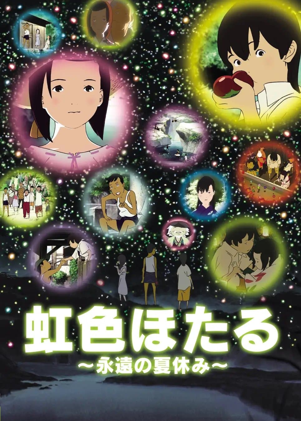 Poster di 虹色ほたる 〜永遠の夏休み〜