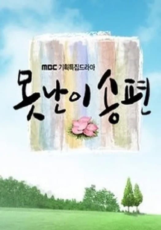 Poster di 못난이 송편