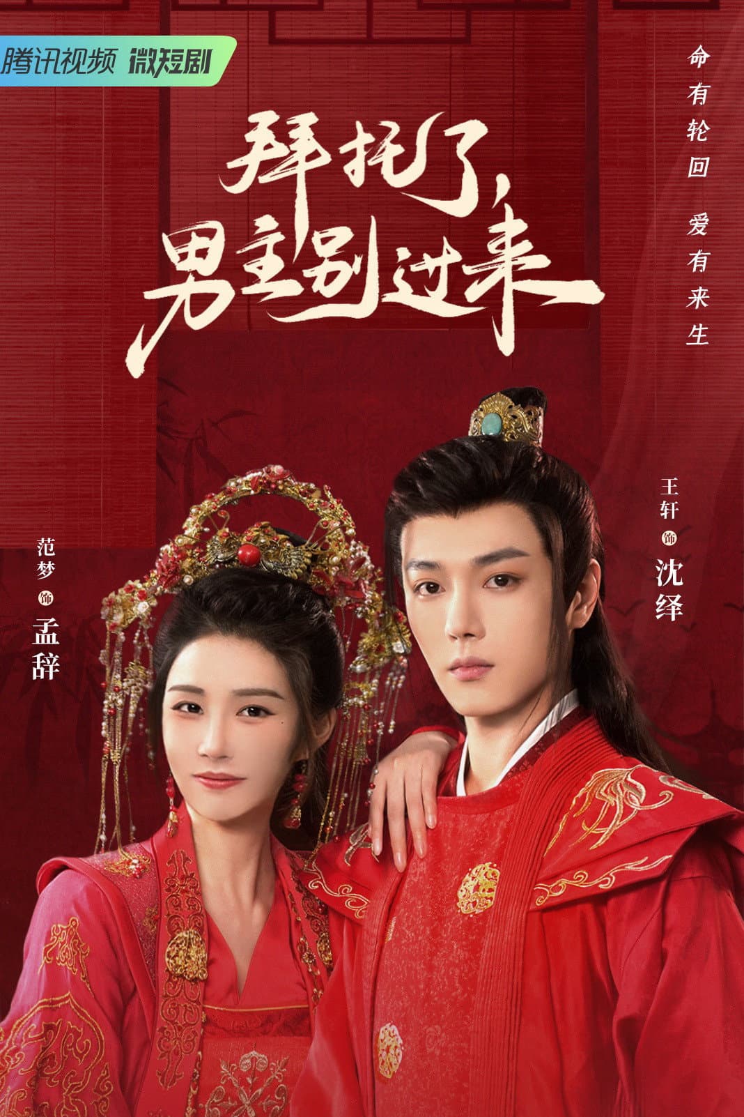 Poster di 拜托了，男主别过来