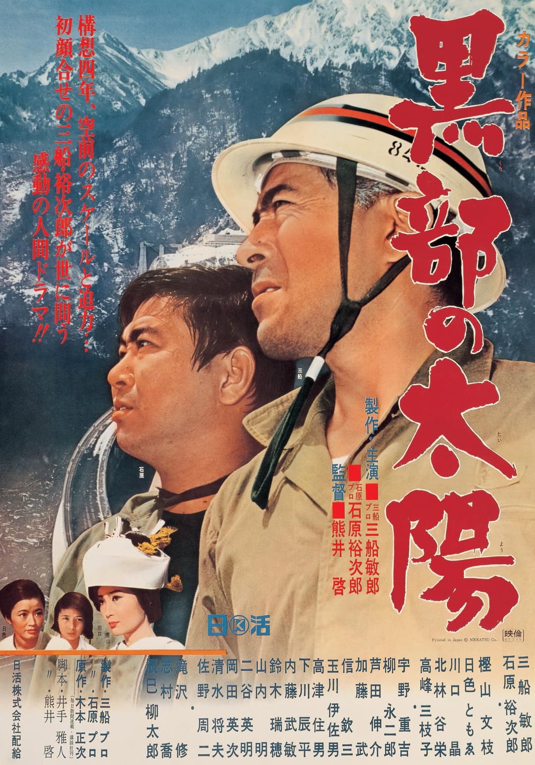 Poster di 黒部の太陽