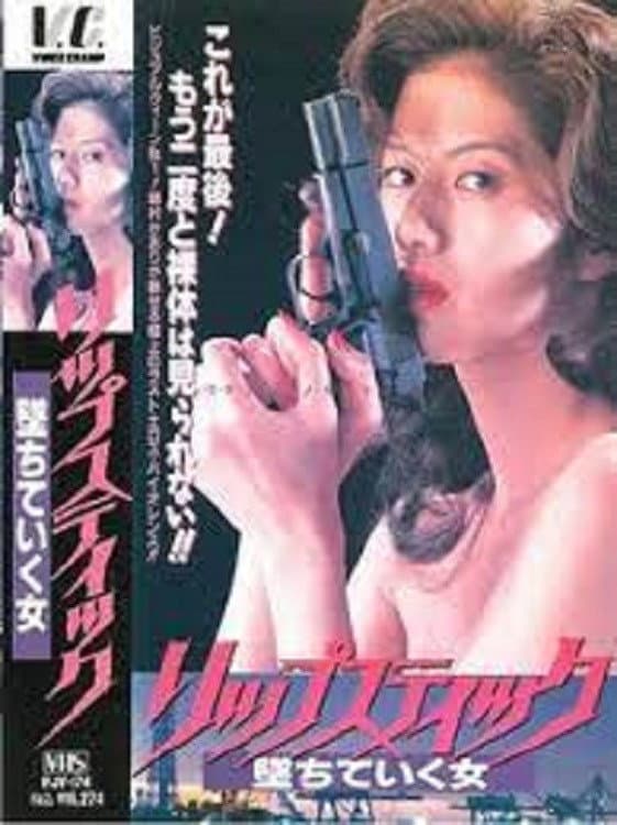 Poster di リップステック　堕ちていく女
