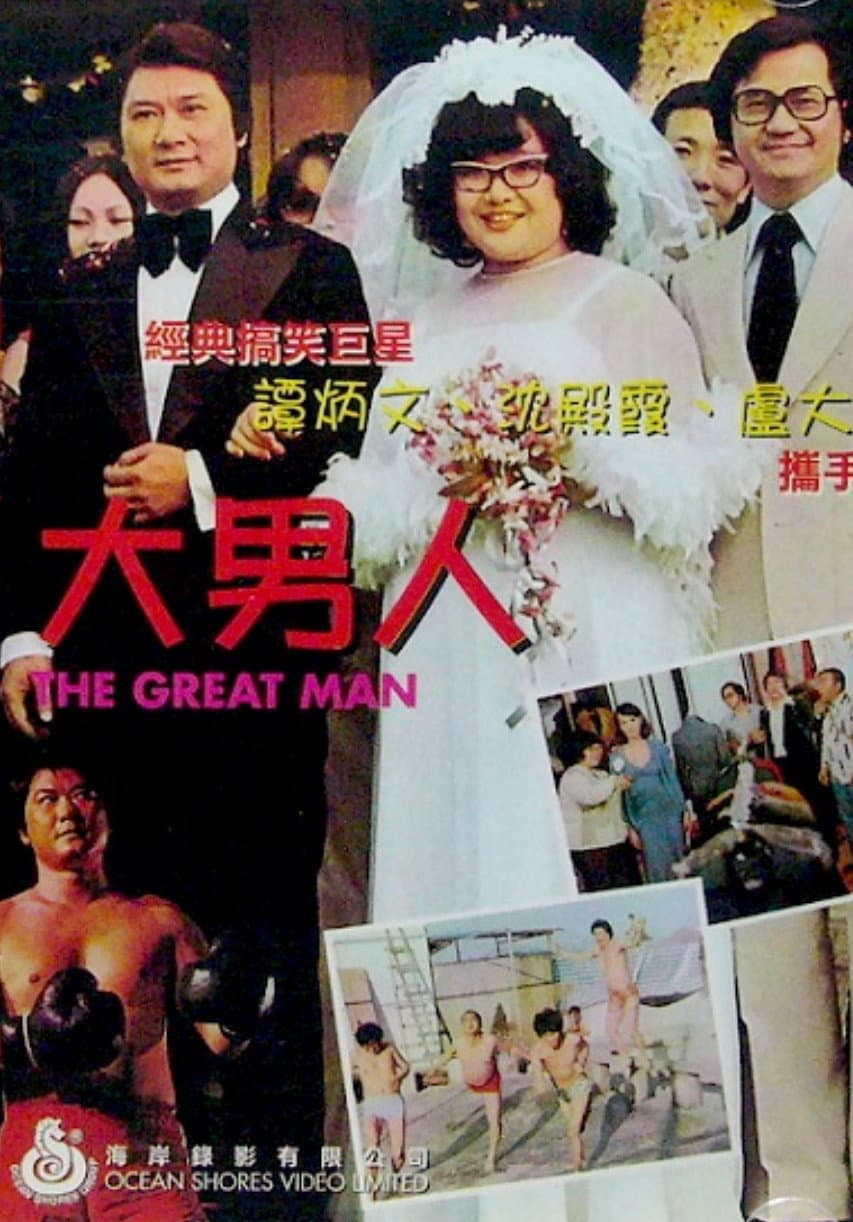 Poster di 大男人