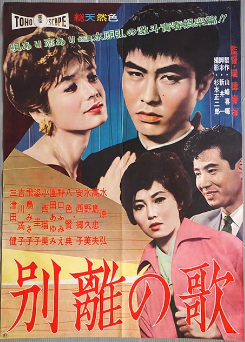Poster di 別離の歌