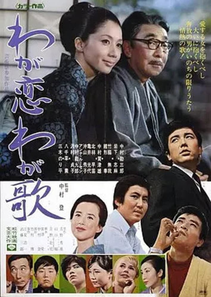 Poster di わが恋わが歌