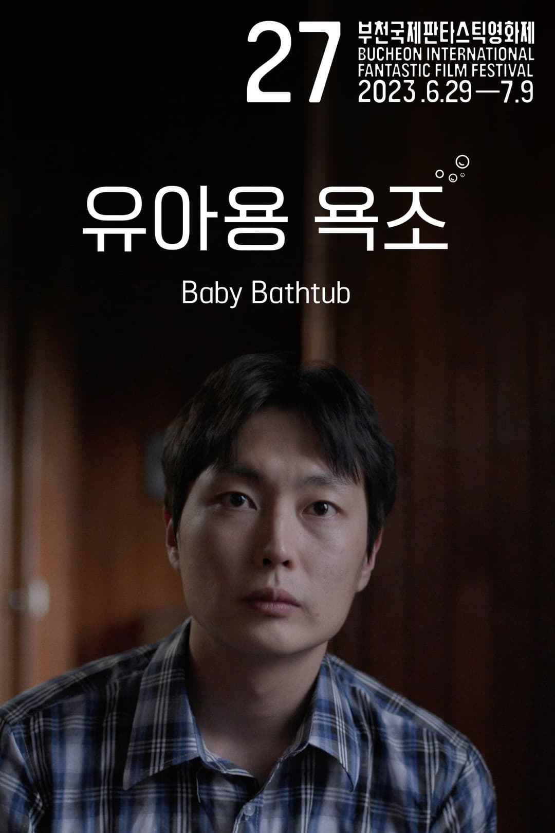 Poster di 유아용 욕조