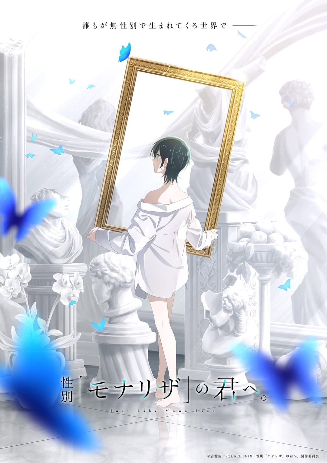 Poster di 性別「モナリザ」の君へ。