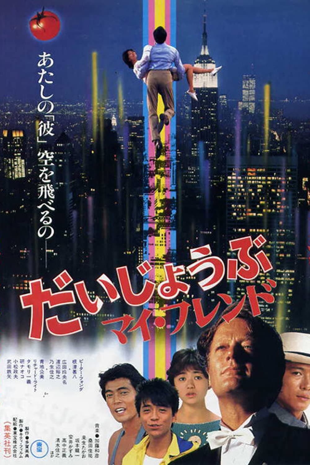 Poster di だいじょうぶマイフレンド