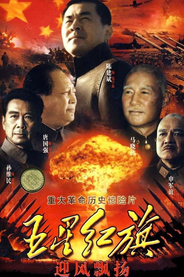Poster di 五星红旗迎风飘扬