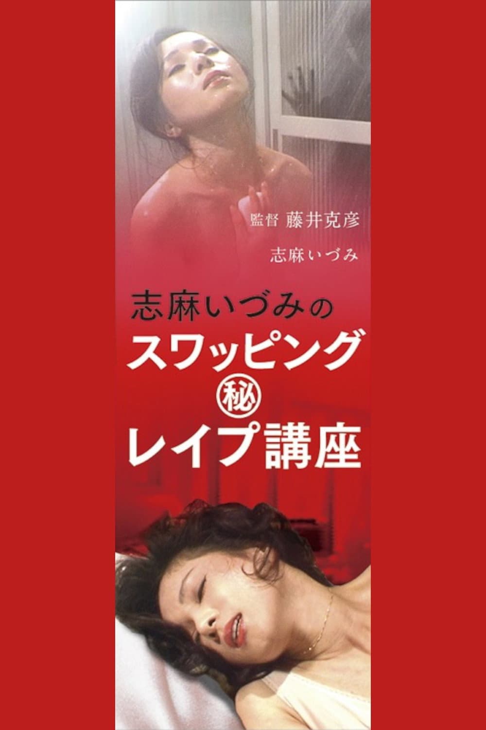 Poster di 志麻いづみの　スワッピング　（秘）レイプ講座