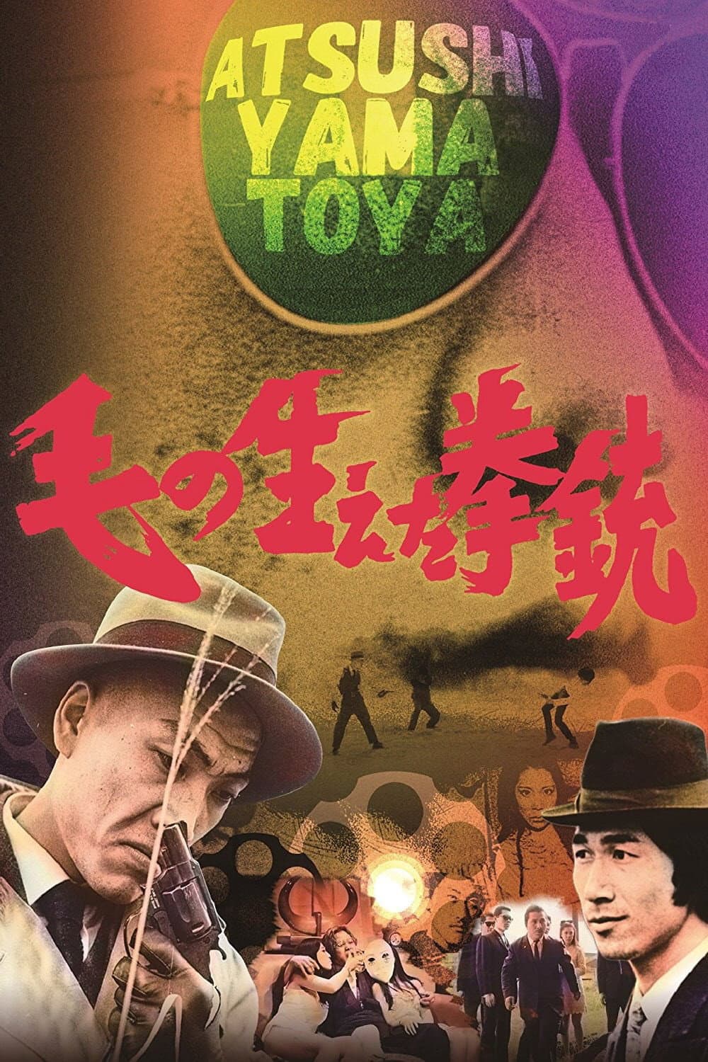 Poster di 毛の生えた拳銃