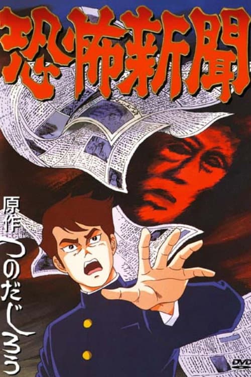 Poster di 恐怖新聞