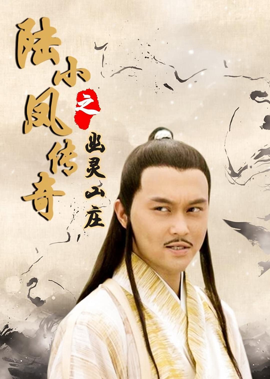 Poster di 陆小凤传奇7：幽灵山庄