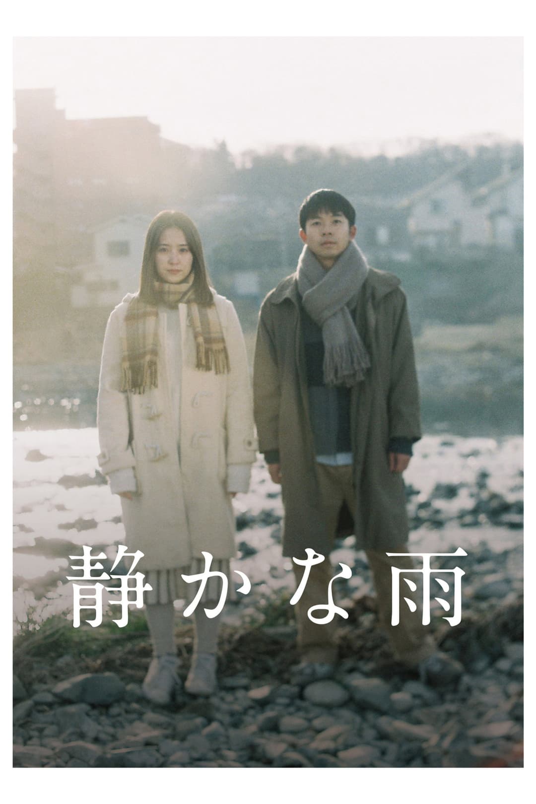 Poster di 静かな雨
