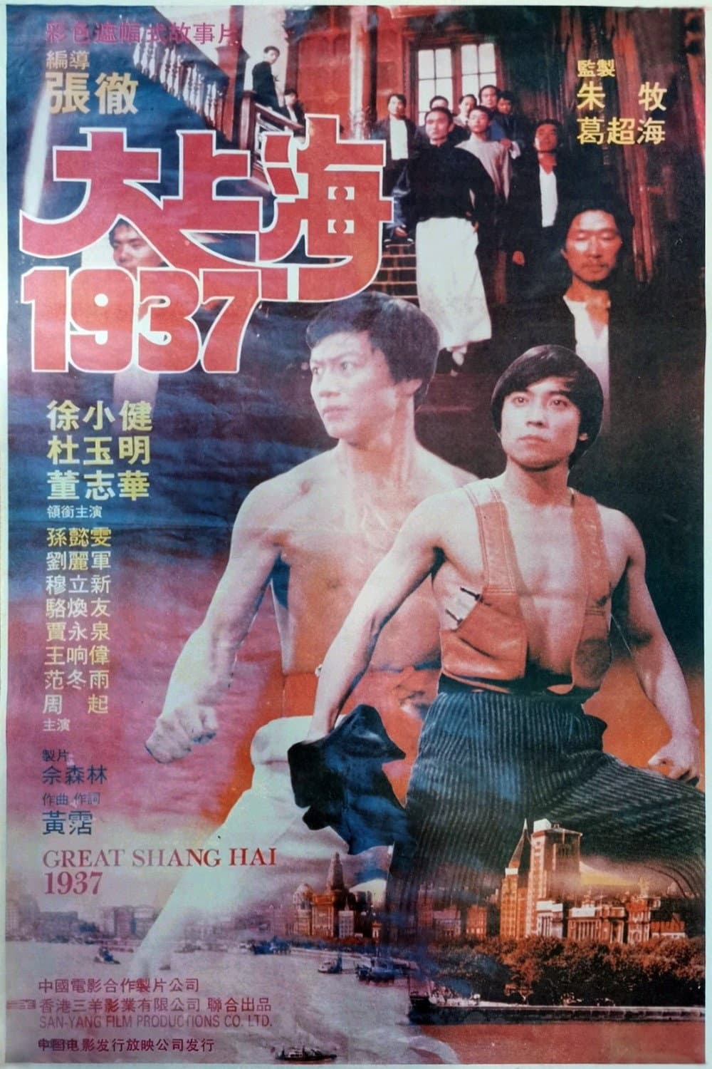 Poster di 大上海1937