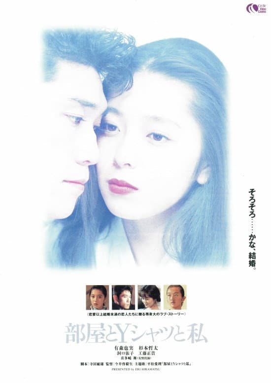 Poster di 部屋とYシャツと私