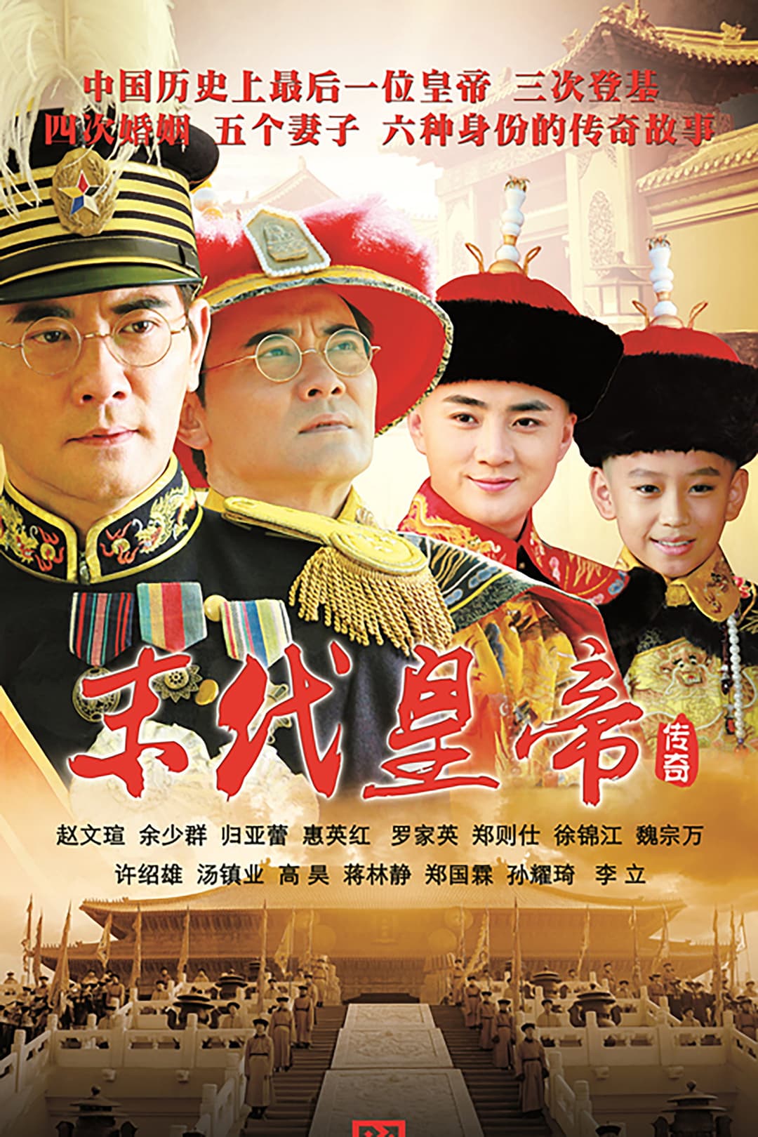 Poster di 末代皇帝传奇