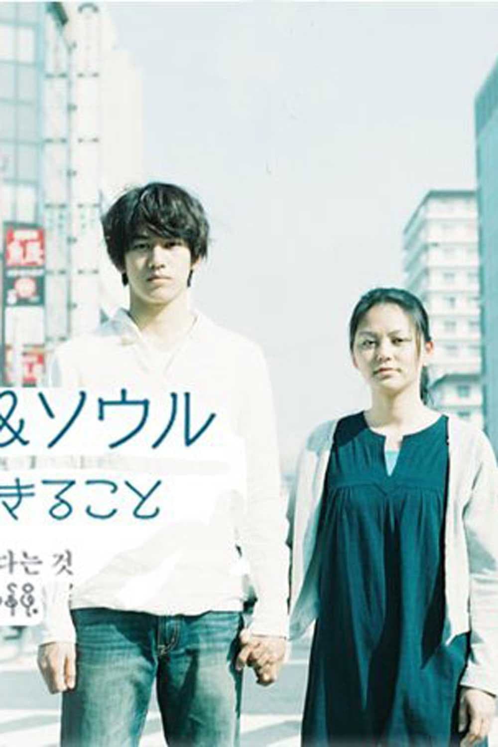 Poster di 大阪ラブ&ソウル この国で生きること
