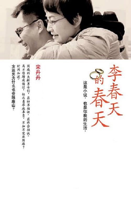Poster di 李春天的春天