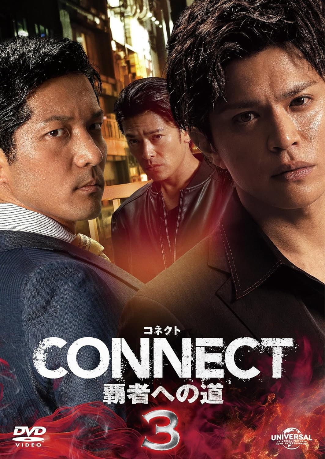 Poster di CONNECT 覇者への道　３