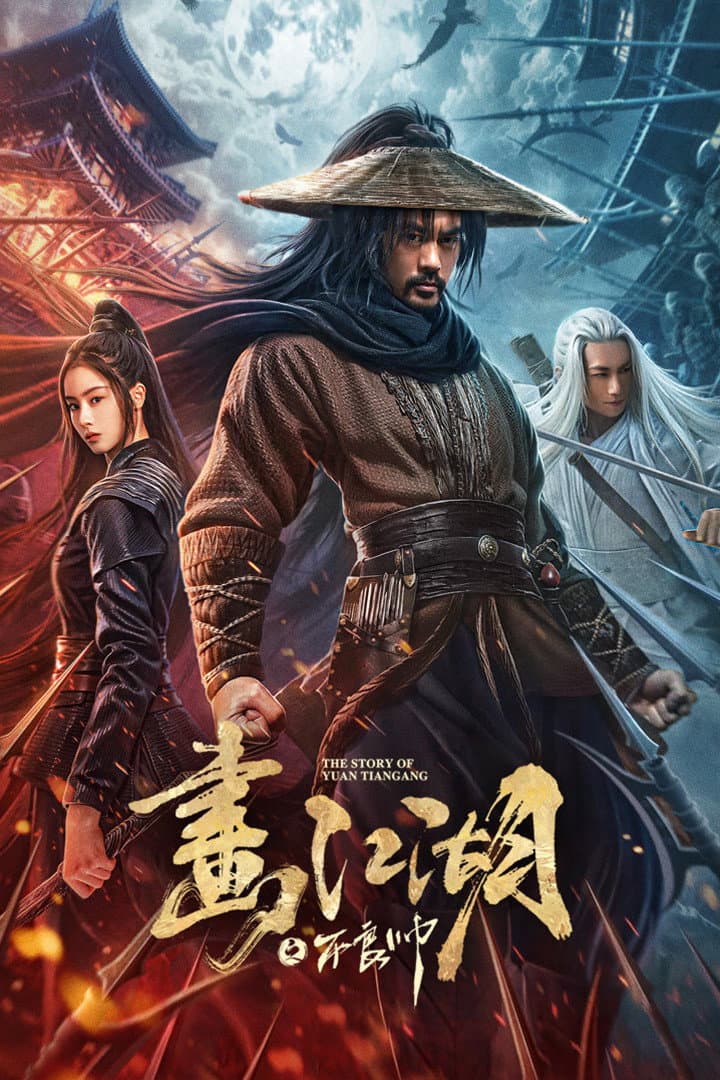Poster di 画江湖之不良帅