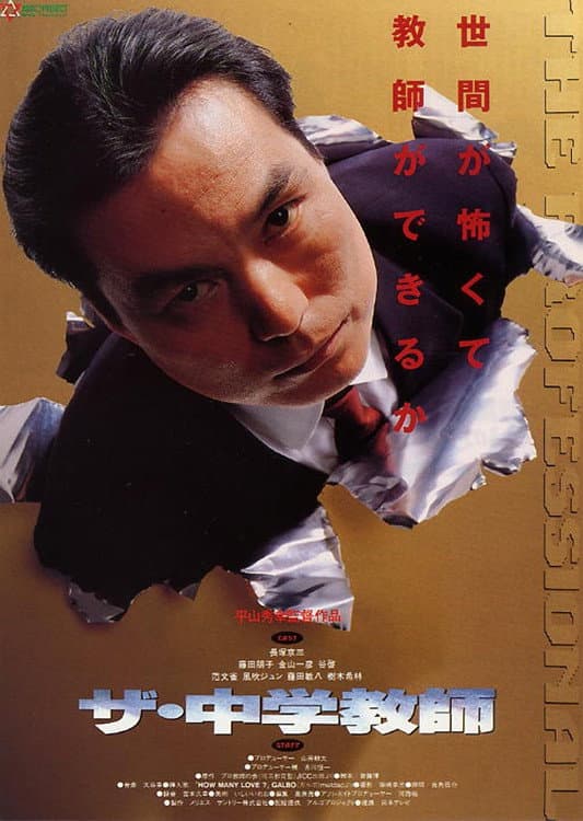Poster di ザ・中学教師