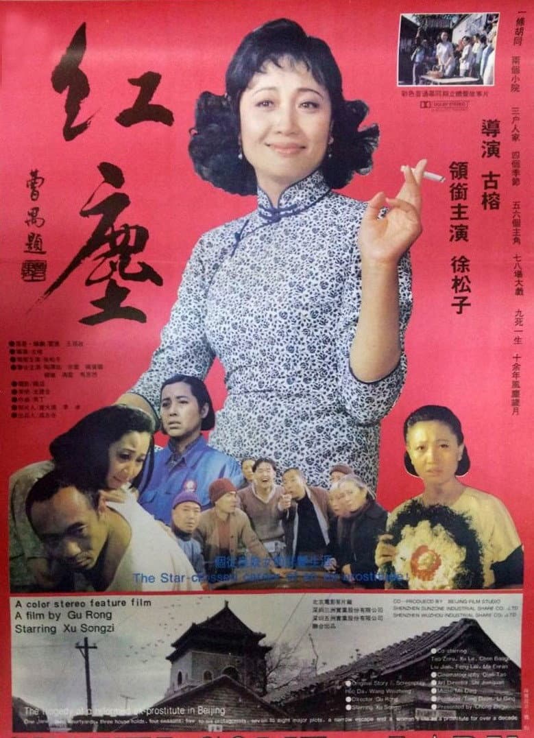 Poster di 红尘