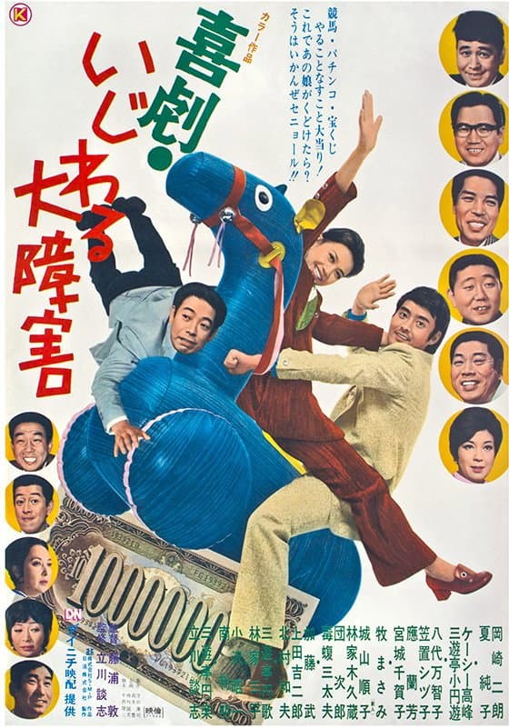 Poster di 喜劇 いじわる大障害