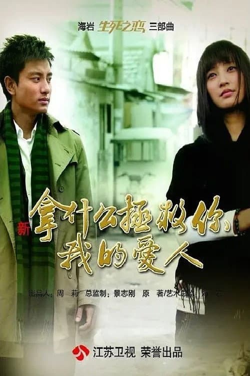Poster di 拿什么拯救你，我的爱人