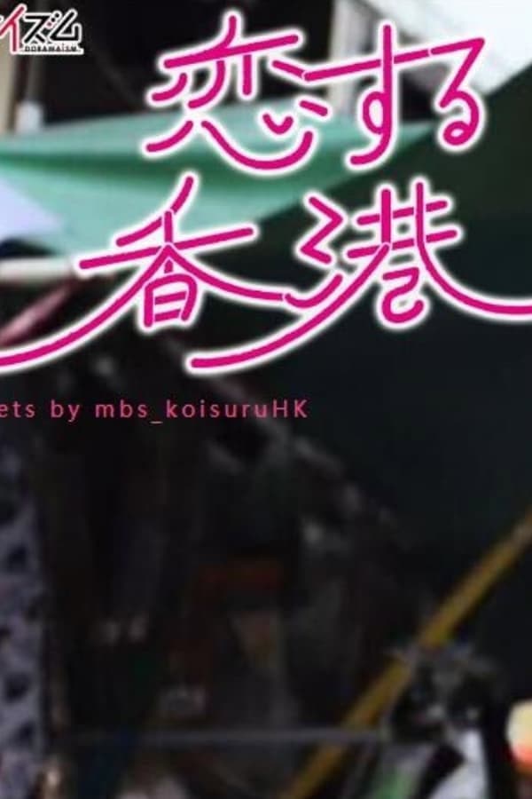 Poster di 恋する香港