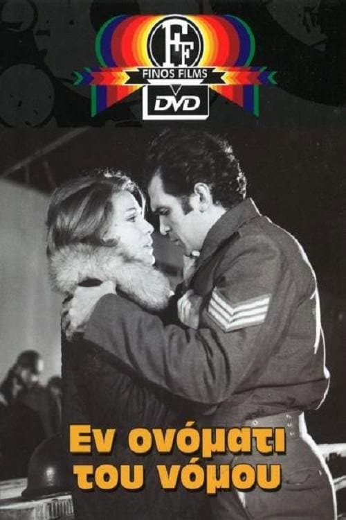 Poster di Εν ονόματι του νόμου