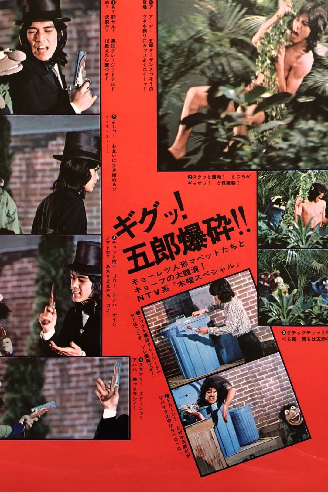 Poster di 輝け!五郎・マペット ゲバゲバ90分!