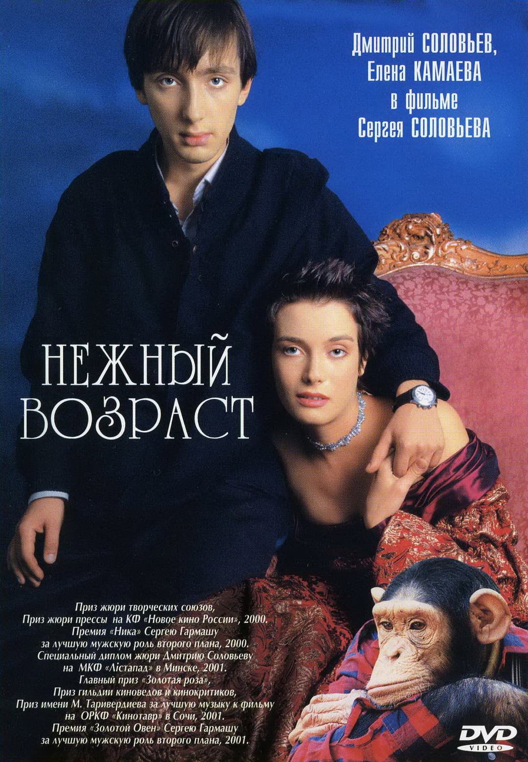 Poster di Нежный возраст