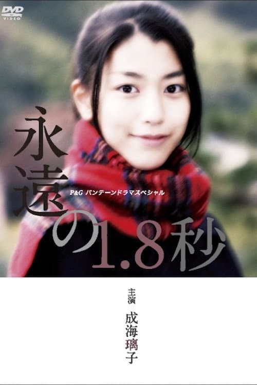 Poster di 永遠の1.8秒