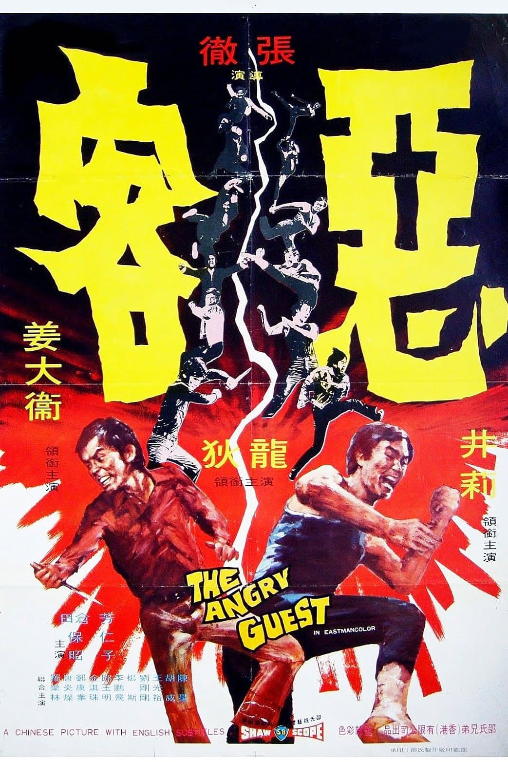 Poster di 惡客