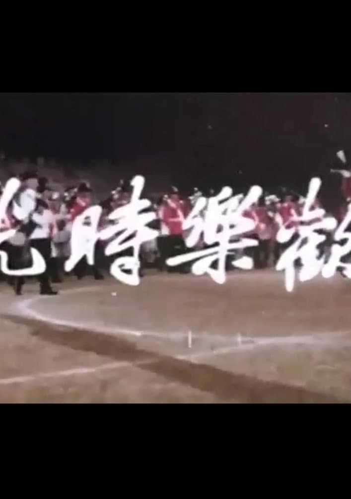 Poster di 歡樂時光