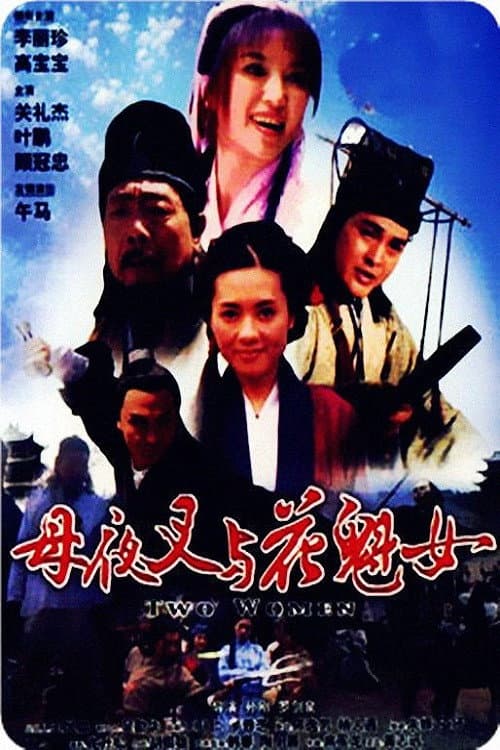 Poster di 母夜叉与花魁女