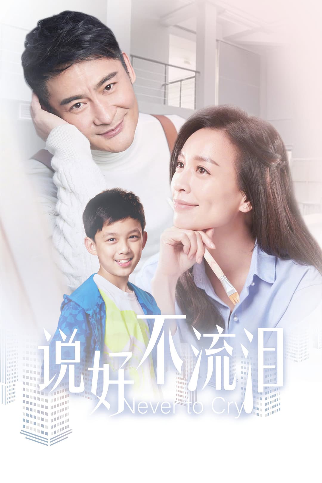Poster di 说好不流泪