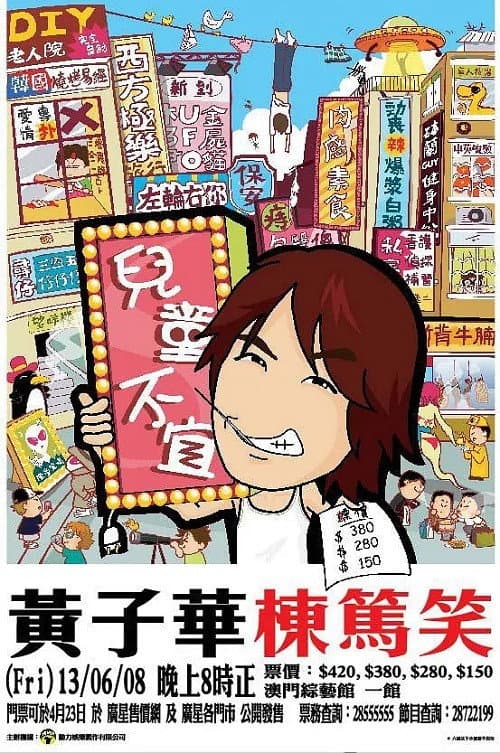 Poster di 黃子華棟篤笑 - 兒童不宜
