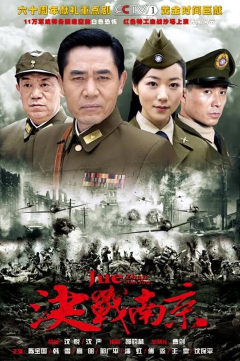 Poster di 决战南京